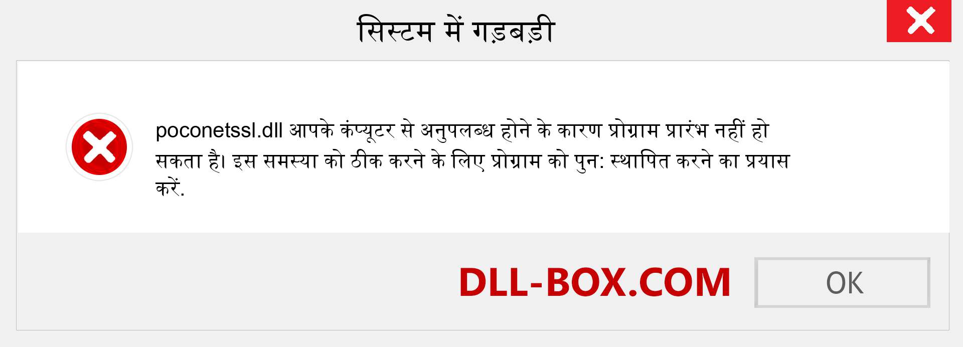 poconetssl.dll फ़ाइल गुम है?. विंडोज 7, 8, 10 के लिए डाउनलोड करें - विंडोज, फोटो, इमेज पर poconetssl dll मिसिंग एरर को ठीक करें