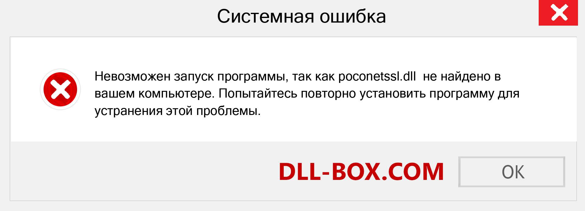 Файл poconetssl.dll отсутствует ?. Скачать для Windows 7, 8, 10 - Исправить poconetssl dll Missing Error в Windows, фотографии, изображения