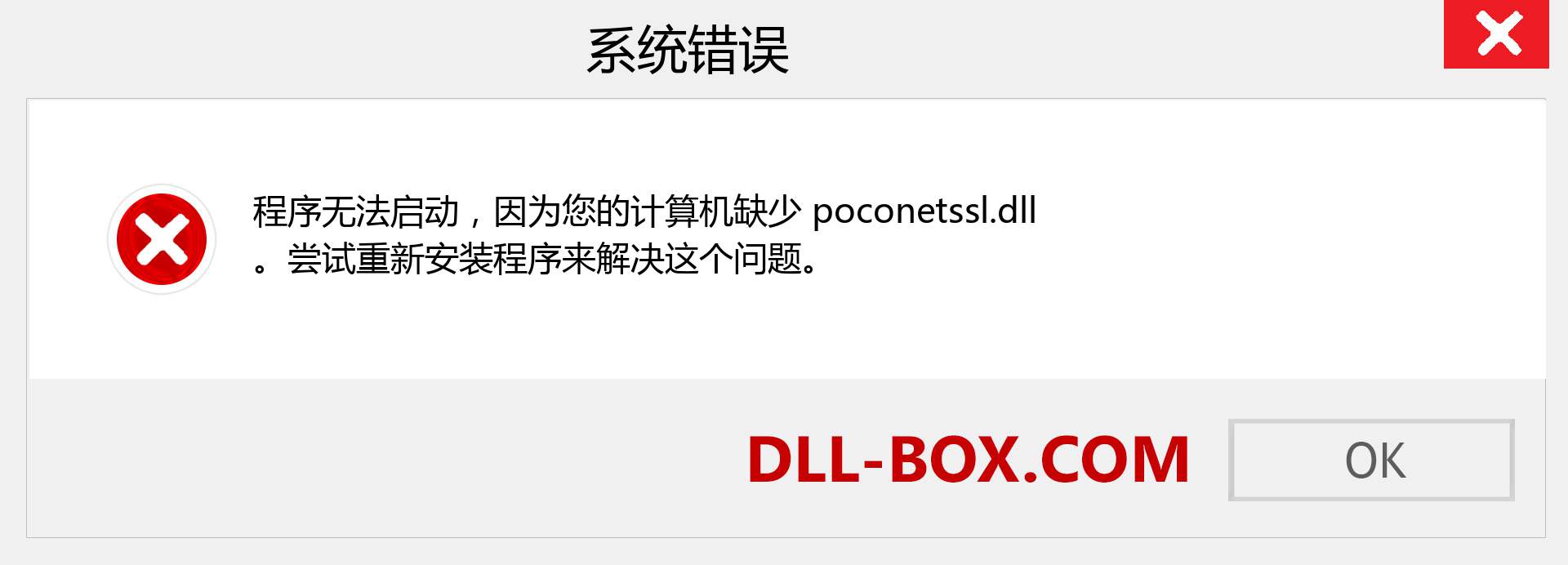 poconetssl.dll 文件丢失？。 适用于 Windows 7、8、10 的下载 - 修复 Windows、照片、图像上的 poconetssl dll 丢失错误